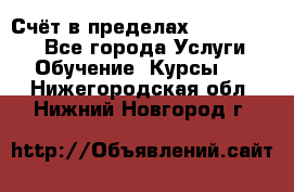 «Счёт в пределах 100» online - Все города Услуги » Обучение. Курсы   . Нижегородская обл.,Нижний Новгород г.